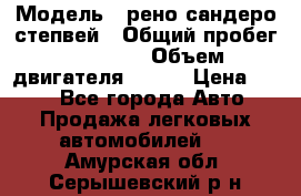  › Модель ­ рено сандеро степвей › Общий пробег ­ 44 600 › Объем двигателя ­ 103 › Цена ­ 500 - Все города Авто » Продажа легковых автомобилей   . Амурская обл.,Серышевский р-н